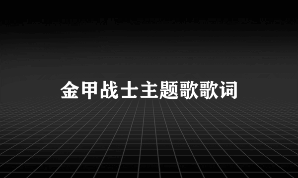 金甲战士主题歌歌词