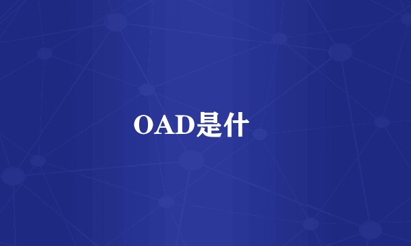 OAD是什麼