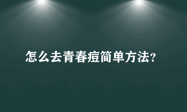 怎么去青春痘简单方法？