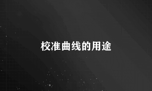 校准曲线的用途