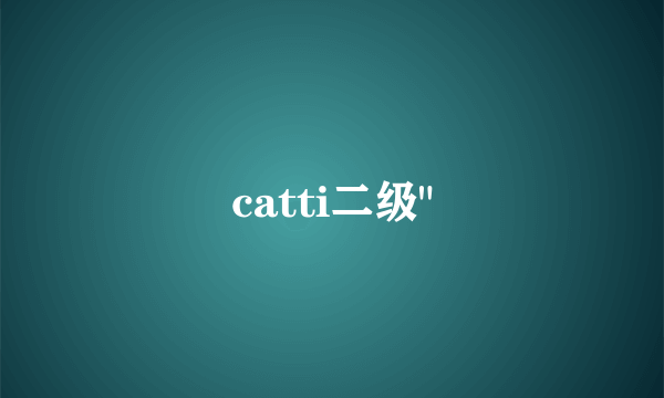 catti二级