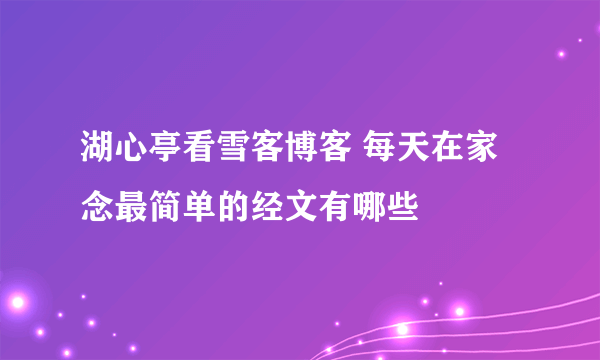 湖心亭看雪客博客 每天在家念最简单的经文有哪些