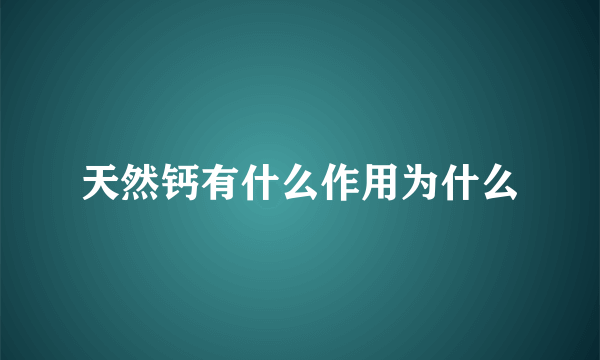 天然钙有什么作用为什么