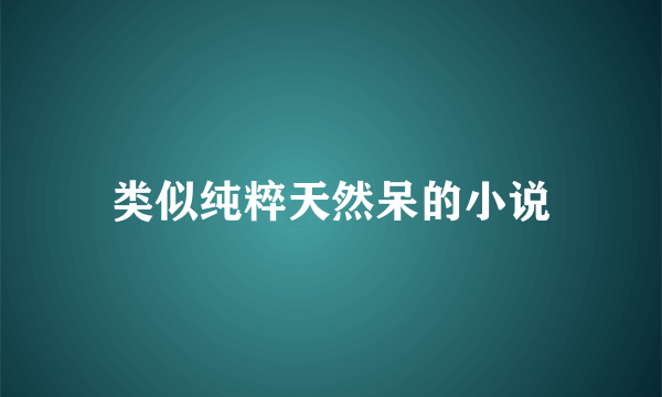 类似纯粹天然呆的小说