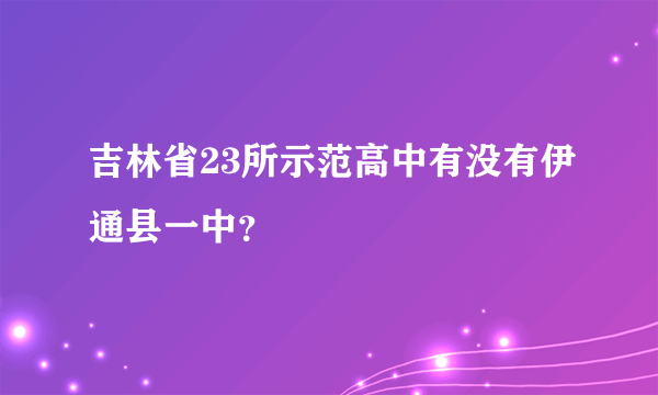 吉林省23所示范高中有没有伊通县一中？