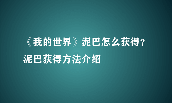 《我的世界》泥巴怎么获得？泥巴获得方法介绍