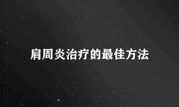 肩周炎治疗的最佳方法