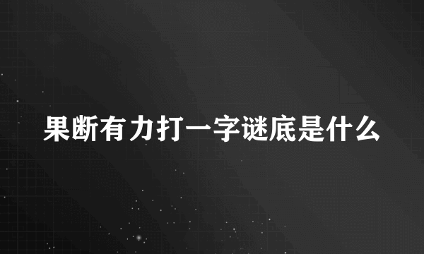 果断有力打一字谜底是什么