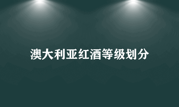 澳大利亚红酒等级划分