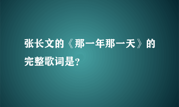 张长文的《那一年那一天》的完整歌词是？