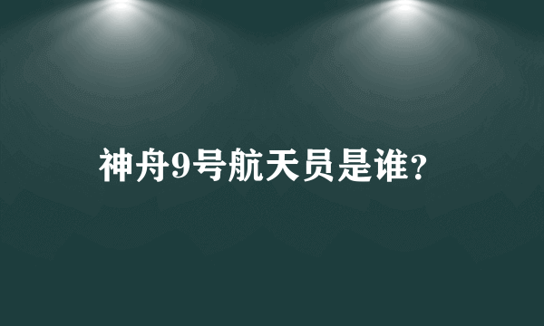 神舟9号航天员是谁？