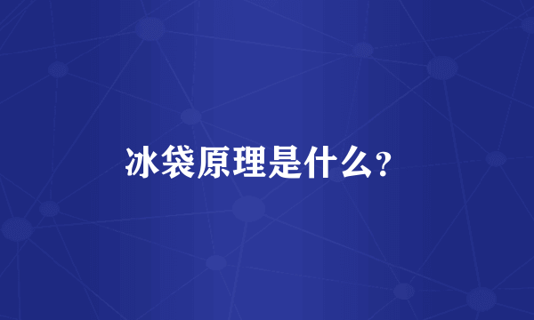 冰袋原理是什么？