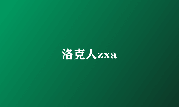 洛克人zxa