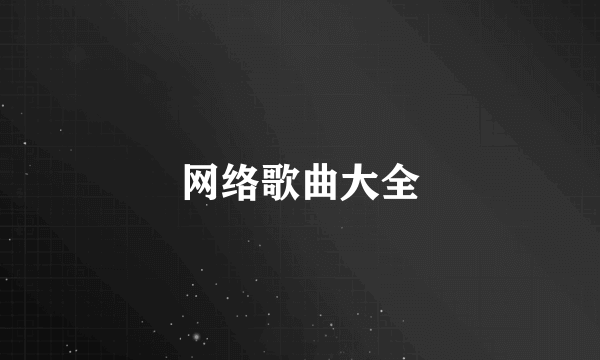 网络歌曲大全