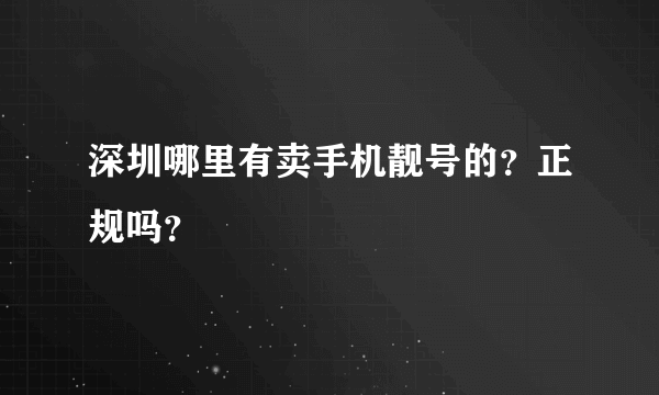 深圳哪里有卖手机靓号的？正规吗？