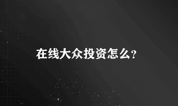 在线大众投资怎么？