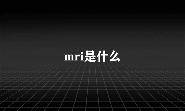 mri是什么