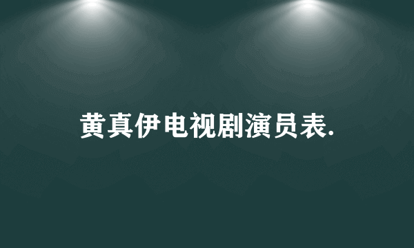 黄真伊电视剧演员表.