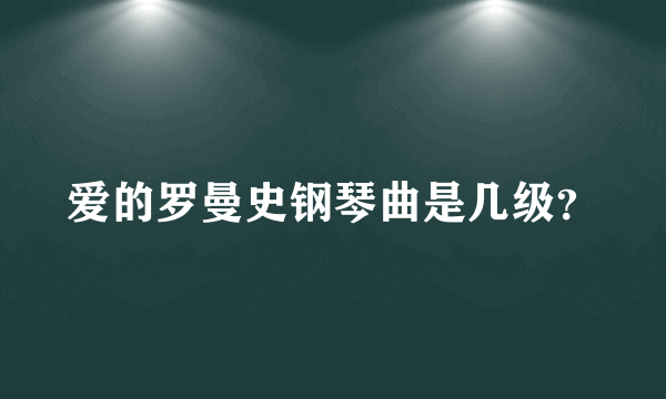 爱的罗曼史钢琴曲是几级？