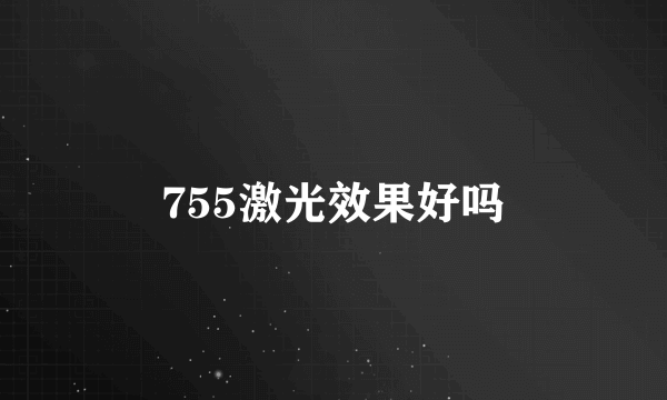 755激光效果好吗