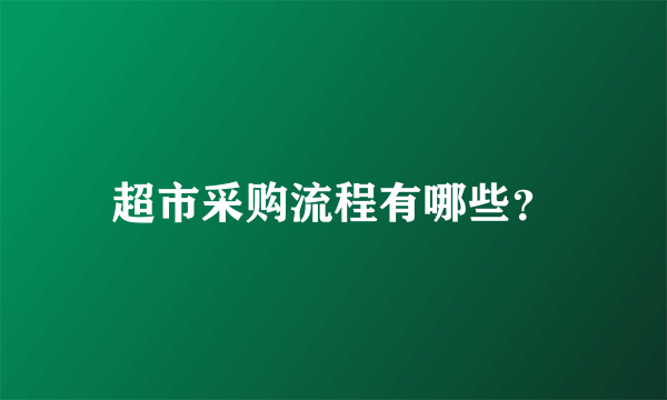 超市采购流程有哪些？