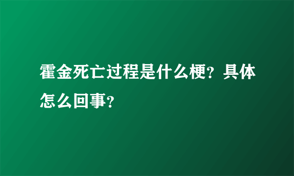 霍金死亡过程是什么梗？具体怎么回事？