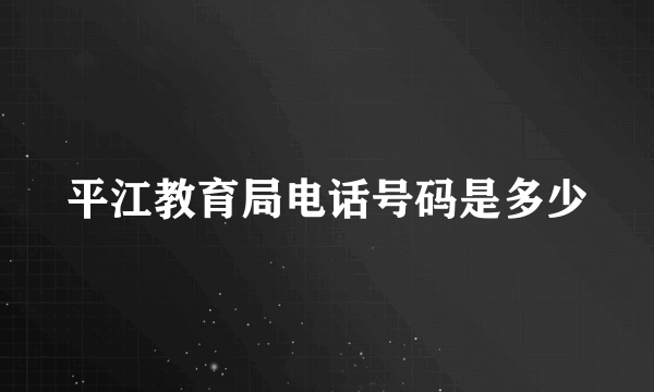 平江教育局电话号码是多少