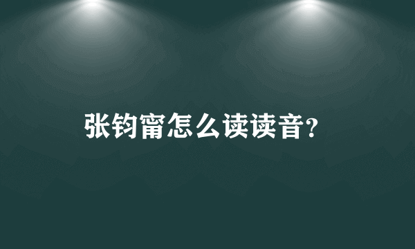 张钧甯怎么读读音？