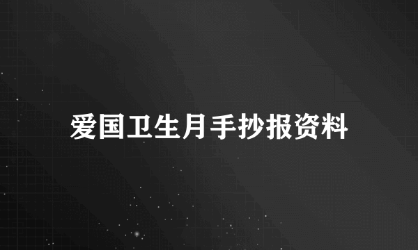 爱国卫生月手抄报资料