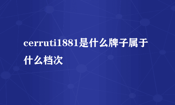 cerruti1881是什么牌子属于什么档次