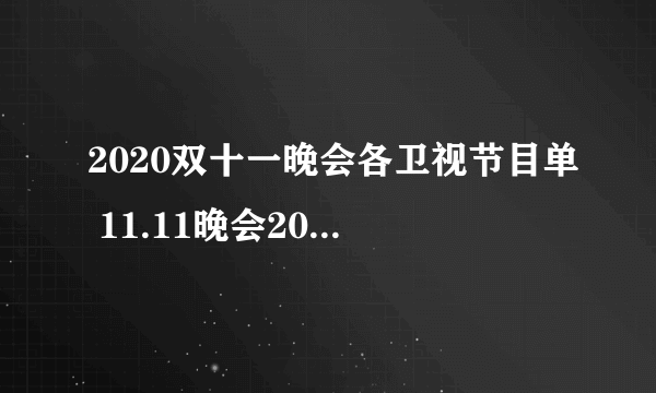 2020双十一晚会各卫视节目单 11.11晚会2020嘉宾名单 双11晚会节目单