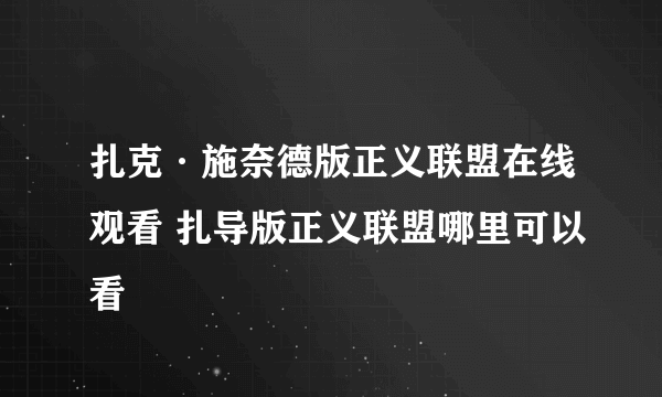 扎克·施奈德版正义联盟在线观看 扎导版正义联盟哪里可以看