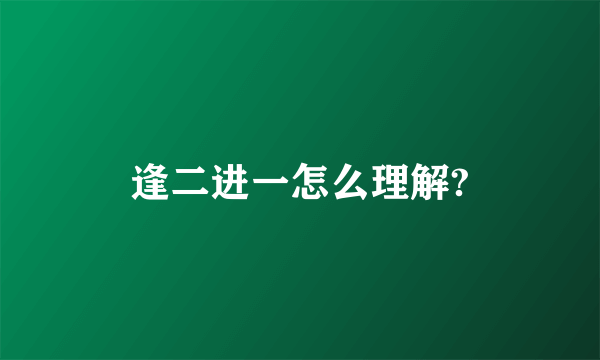 逢二进一怎么理解?