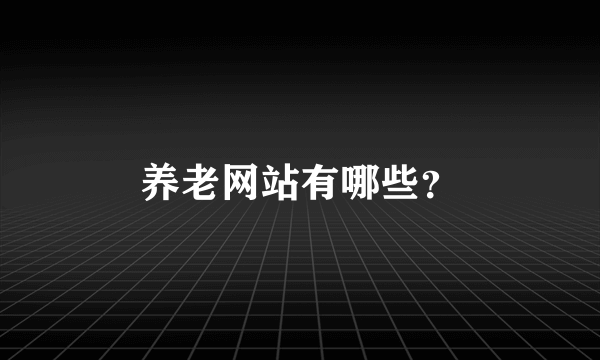 养老网站有哪些？