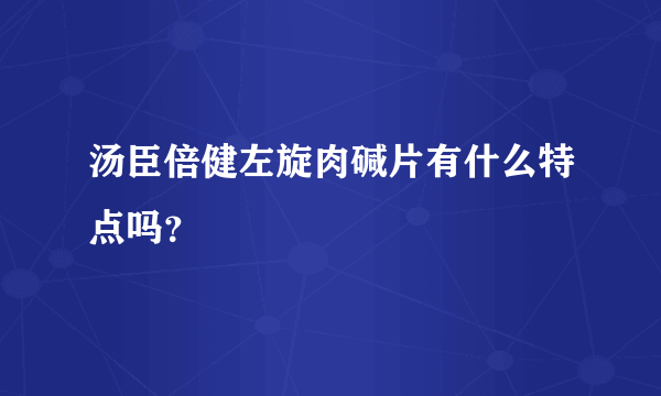 汤臣倍健左旋肉碱片有什么特点吗？