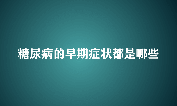 糖尿病的早期症状都是哪些