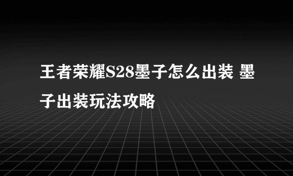 王者荣耀S28墨子怎么出装 墨子出装玩法攻略