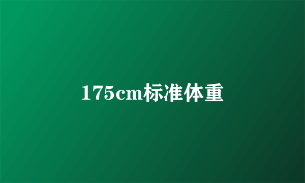 175cm标准体重