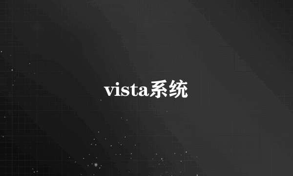 vista系统