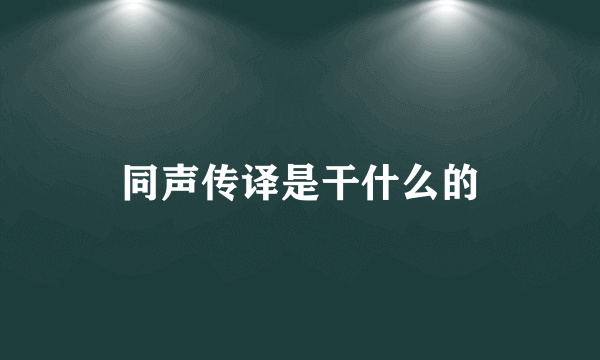 同声传译是干什么的