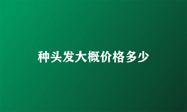 种头发大概价格多少