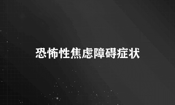 恐怖性焦虑障碍症状