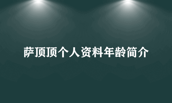 萨顶顶个人资料年龄简介