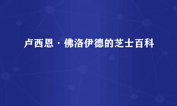 卢西恩·佛洛伊德的芝士百科