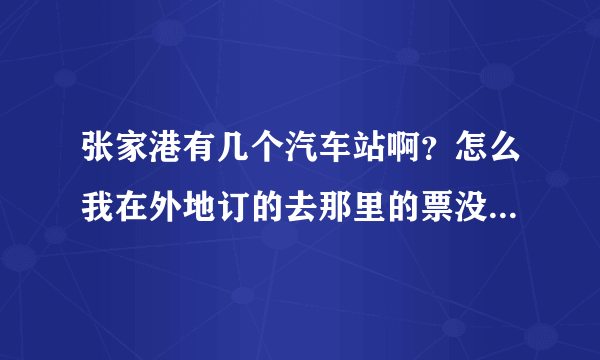 张家港有几个汽车站啊？怎么我在外地订的去那里的票没说明去哪个车站呢？