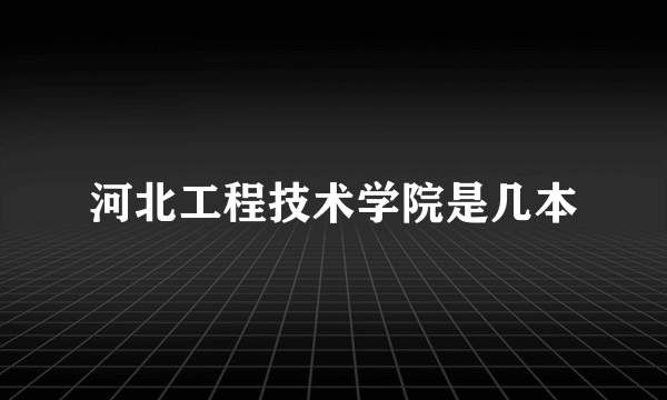 河北工程技术学院是几本