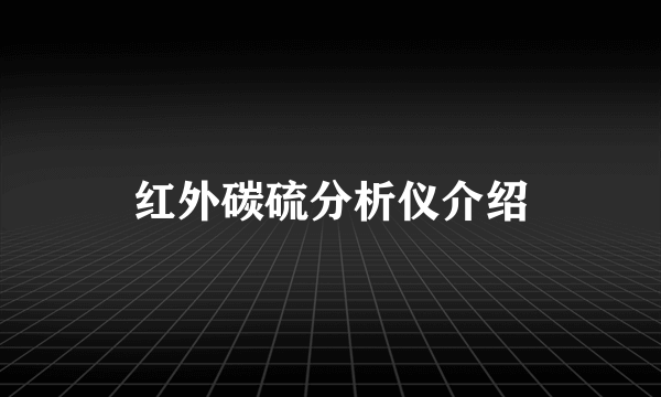 红外碳硫分析仪介绍