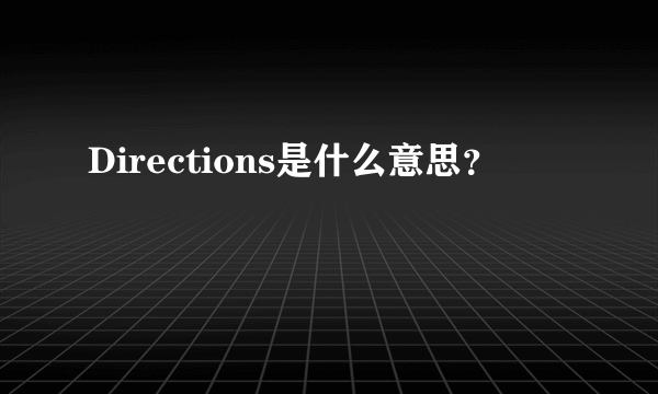 Directions是什么意思？