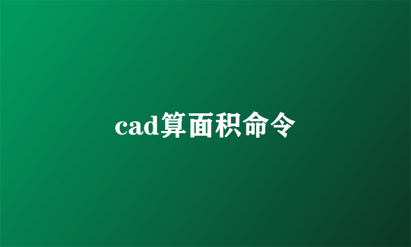 cad算面积命令