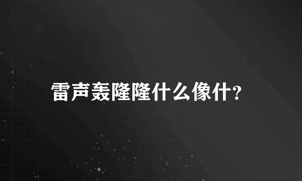 雷声轰隆隆什么像什？